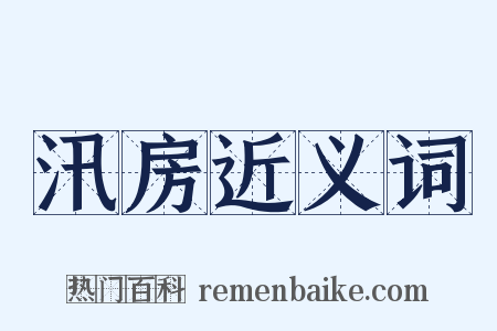 汛房近义词是什么意思的图片
